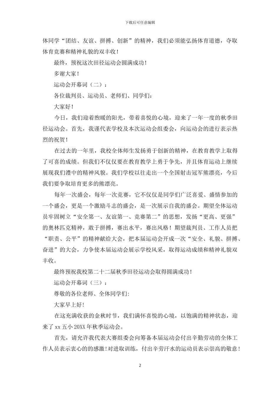 运动会开幕词(精选20篇)_第2页