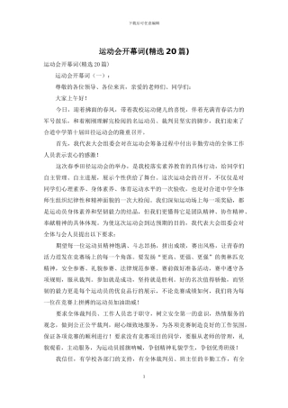 运动会开幕词(精选20篇)
