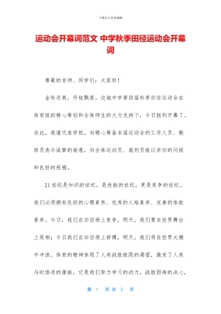 运动会开幕词范文