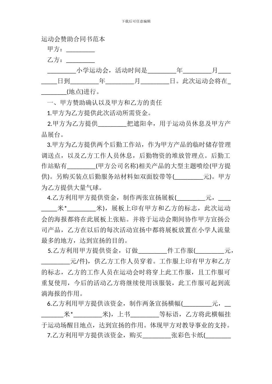 运动会赞助合同书范本_第2页