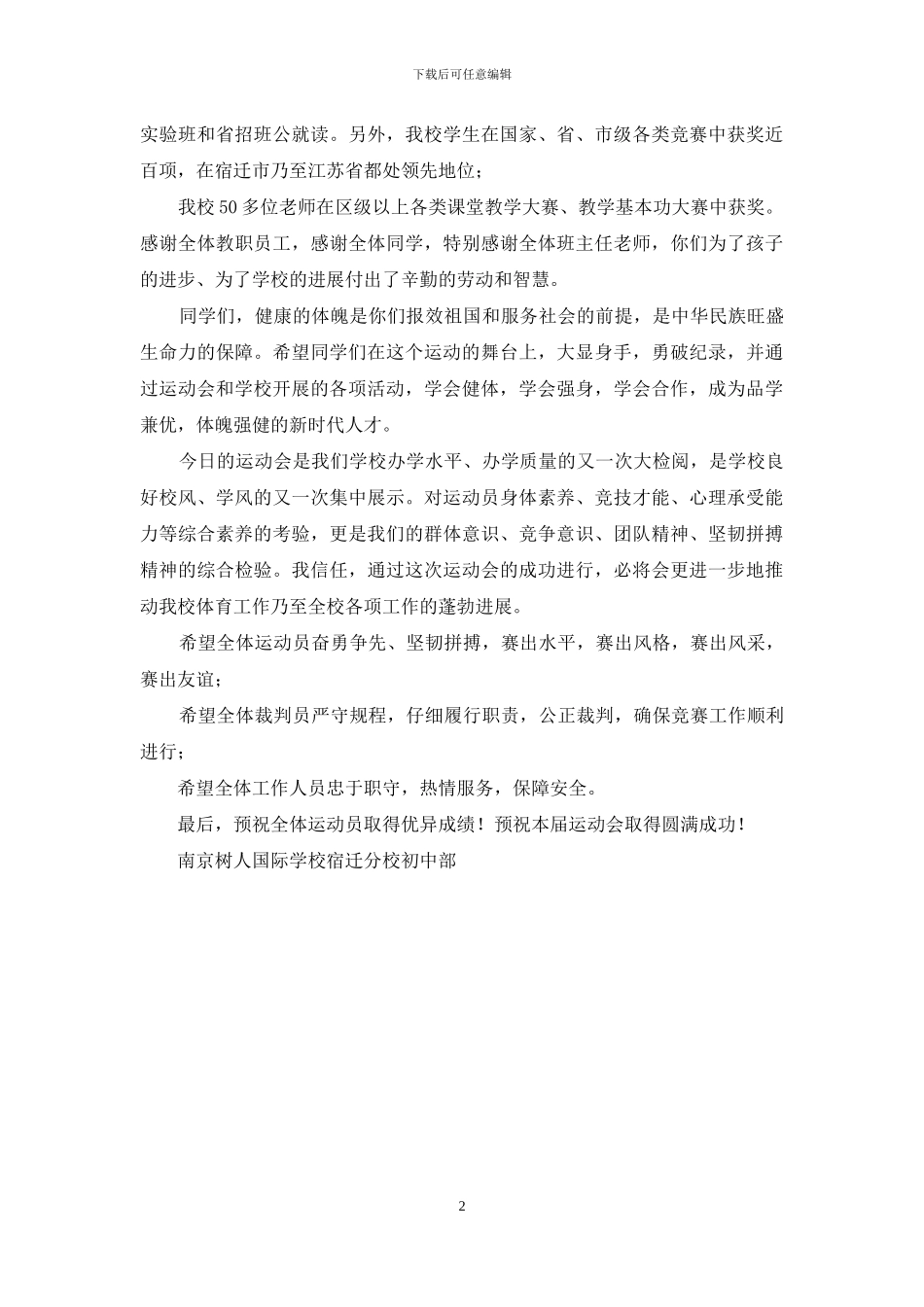 运动会致辞：不一样教育_第2页