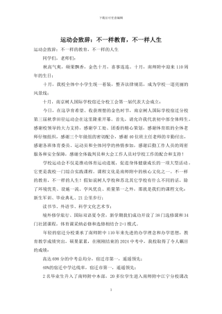 运动会致辞：不一样教育