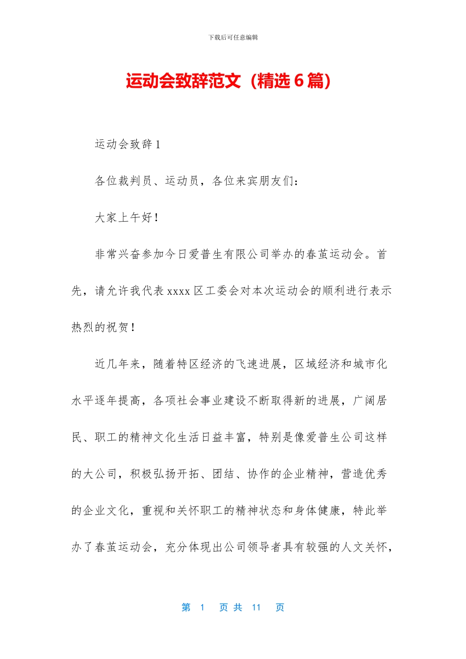 运动会致辞范文_第1页