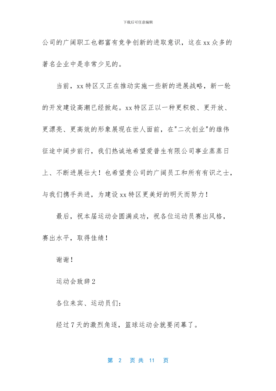 运动会致辞范文_第2页