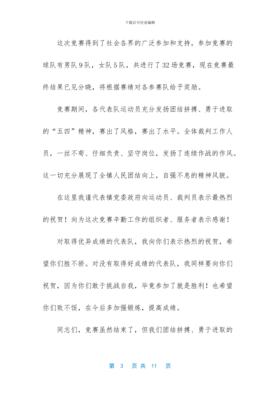 运动会致辞范文_第3页