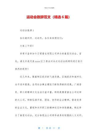 运动会致辞范文