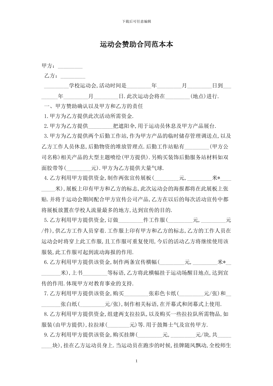 运动会赞助合同范本最新版2024_第1页