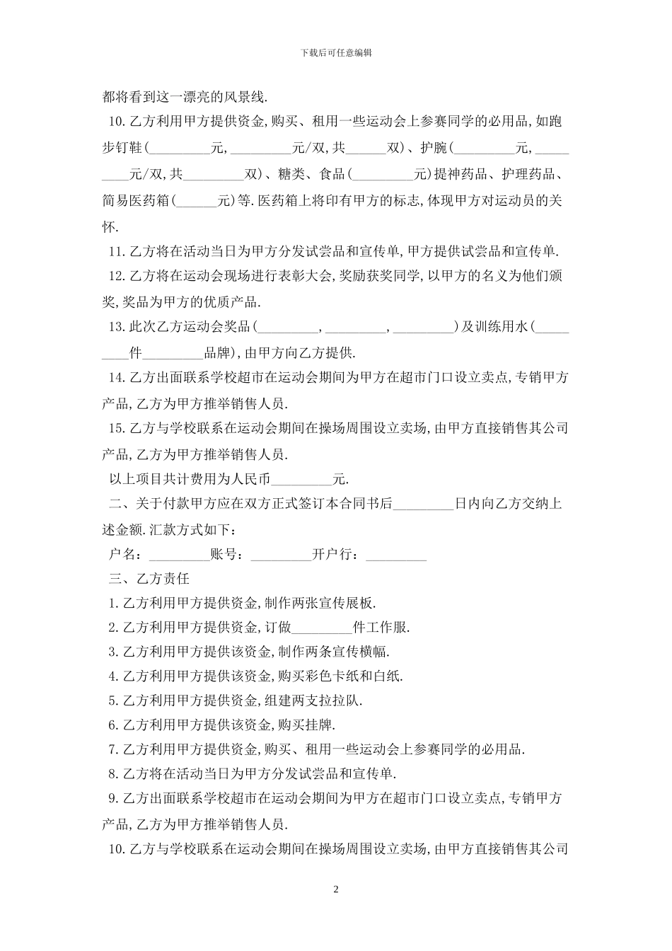 运动会赞助合同范本最新版2024_第2页