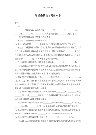 运动会赞助合同范本最新版2024