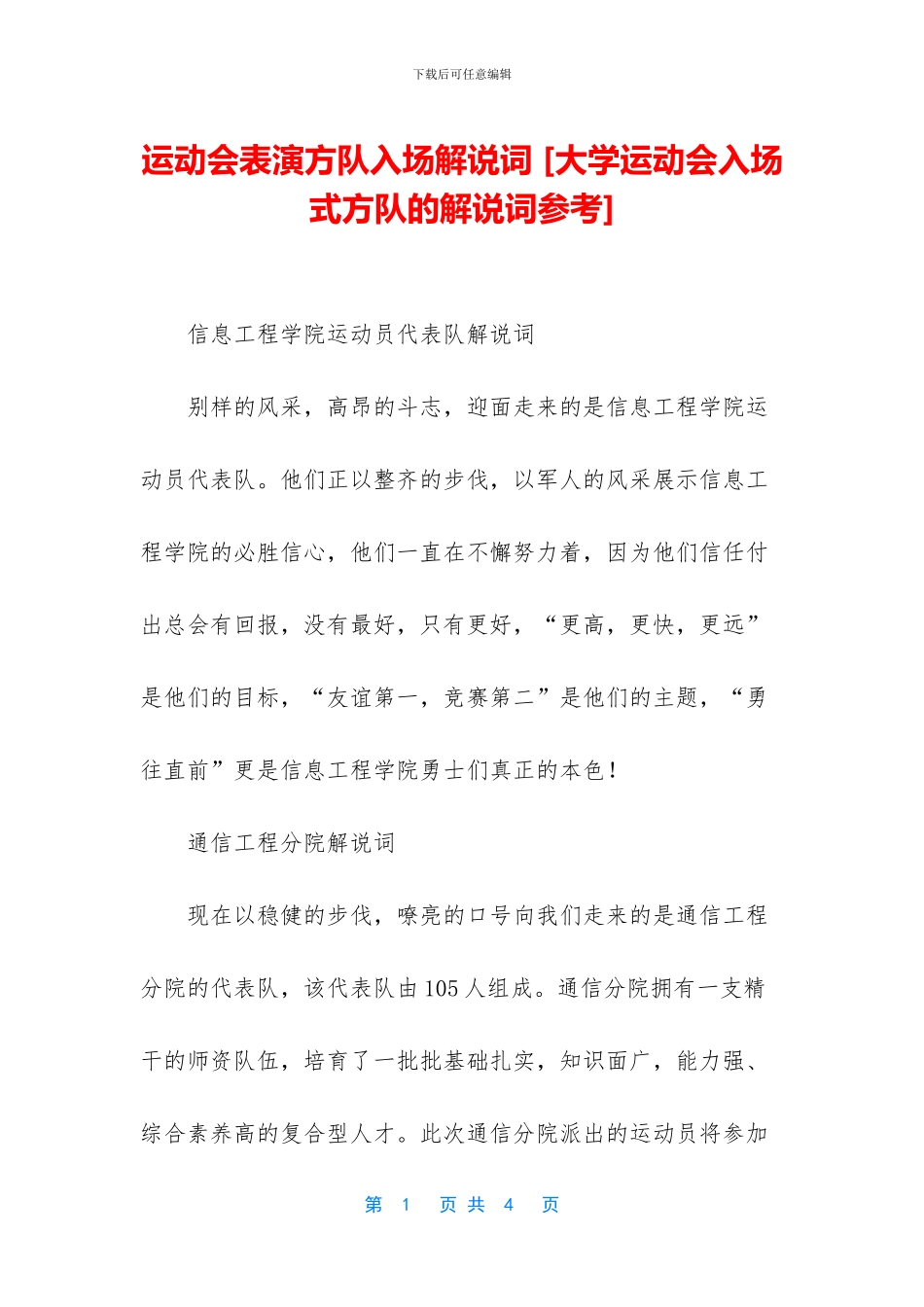 运动会表演方队入场解说词_第1页