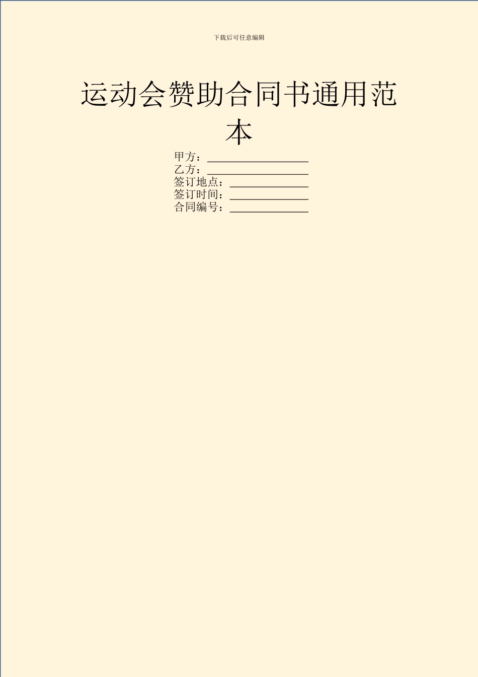运动会赞助合同书通用范本_第1页