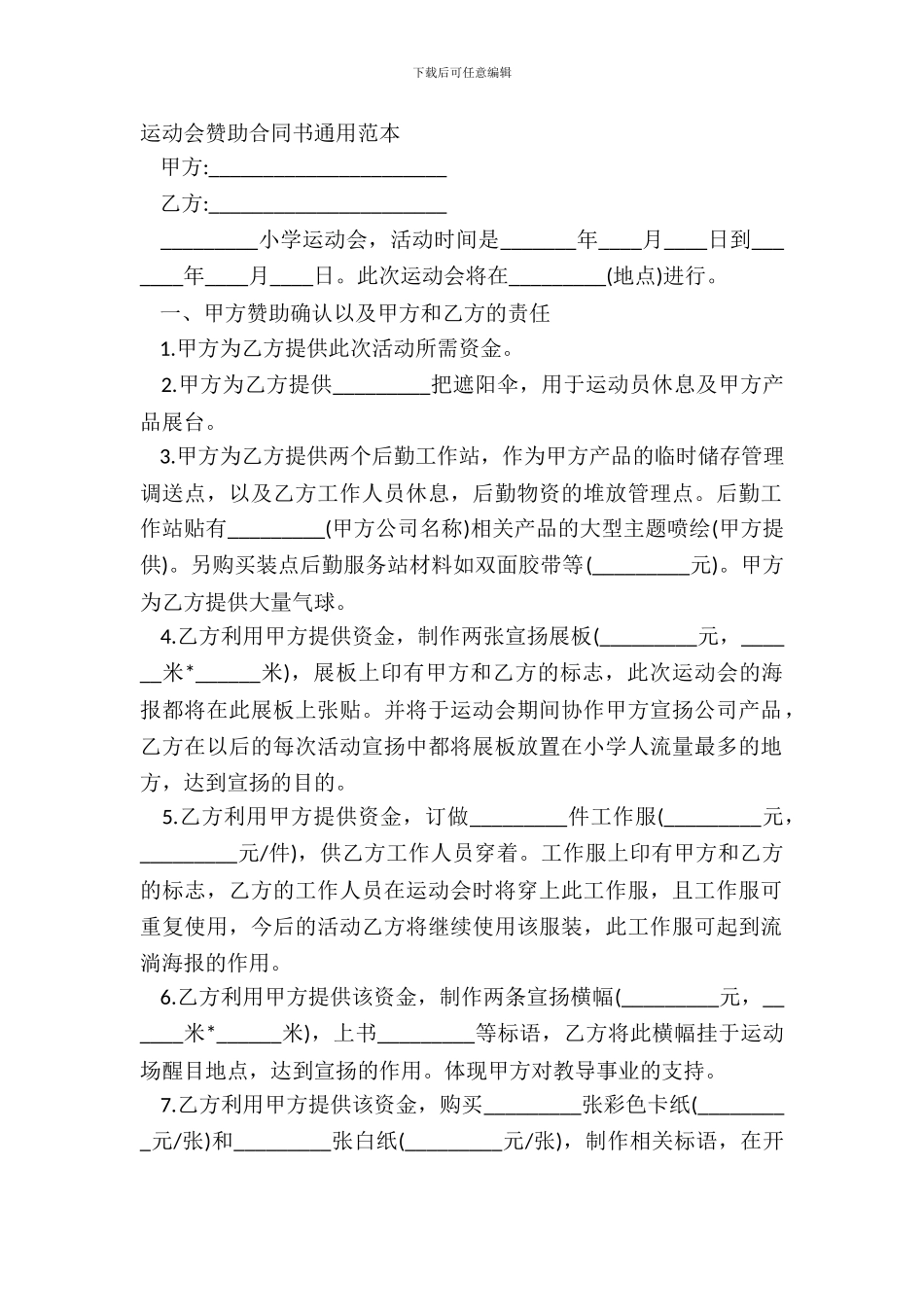 运动会赞助合同书通用范本_第2页