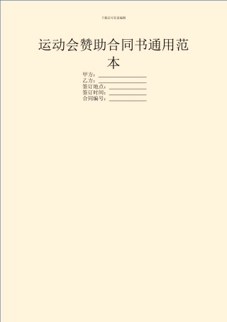 运动会赞助合同书通用范本