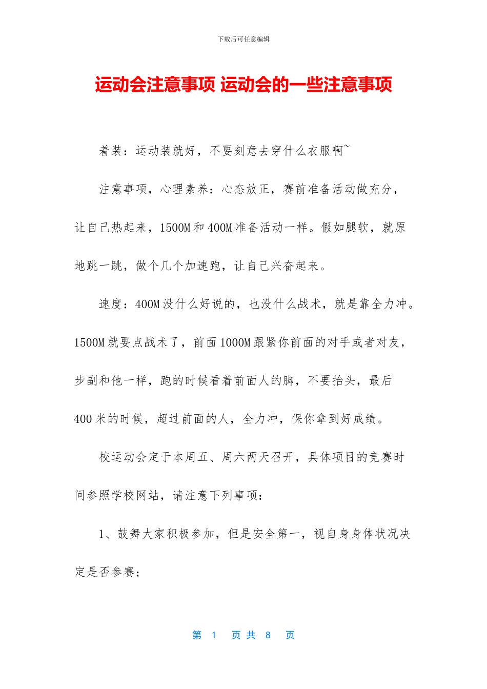 运动会注意事项_第1页