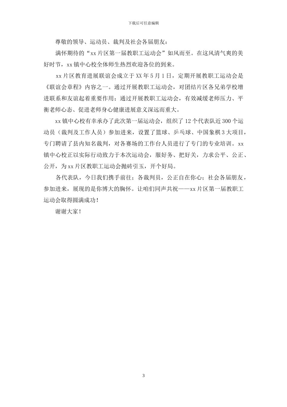 运动会欢迎词3篇_第3页