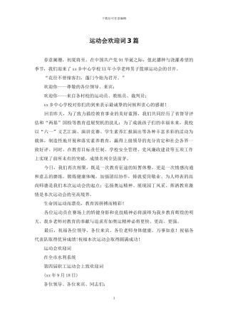 运动会欢迎词3篇