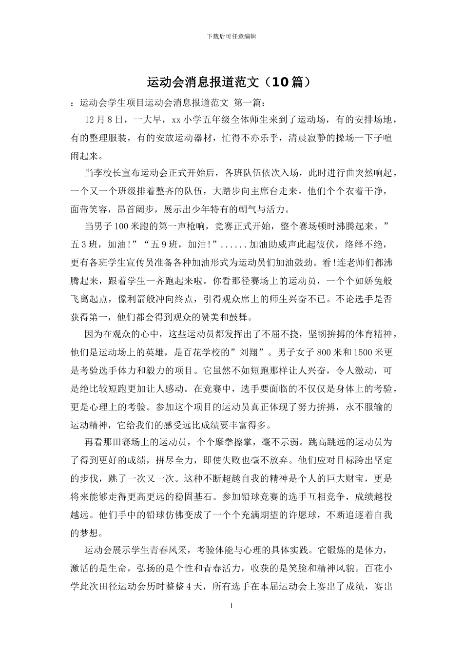 运动会消息报道范文_第1页