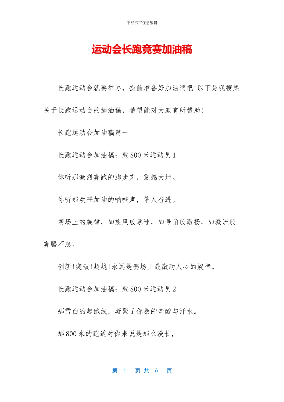 运动会长跑比赛加油稿_第1页