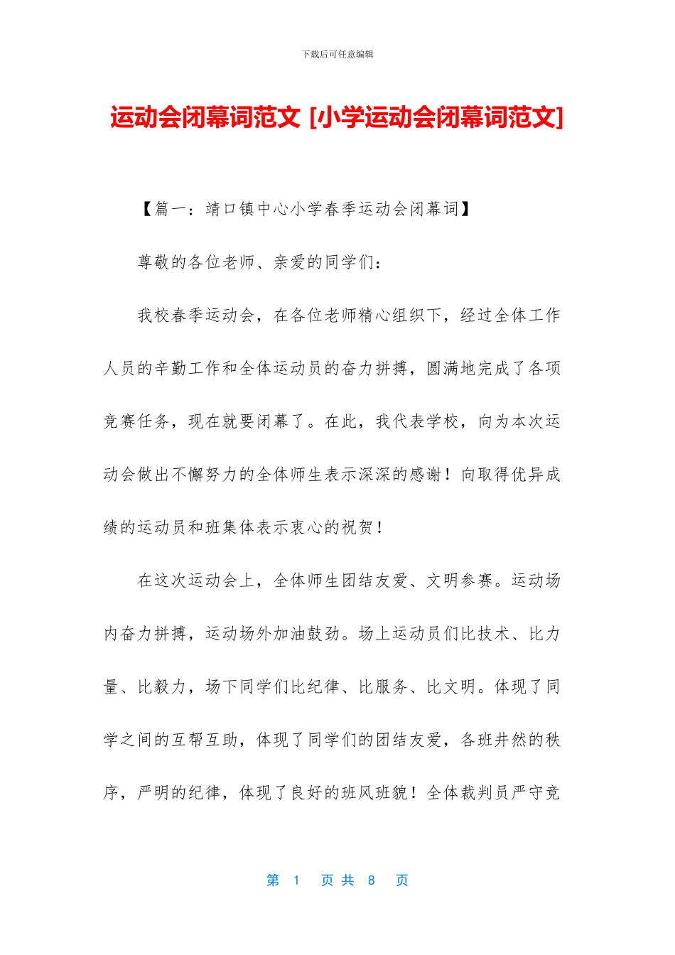 运动会闭幕词范文-_第1页