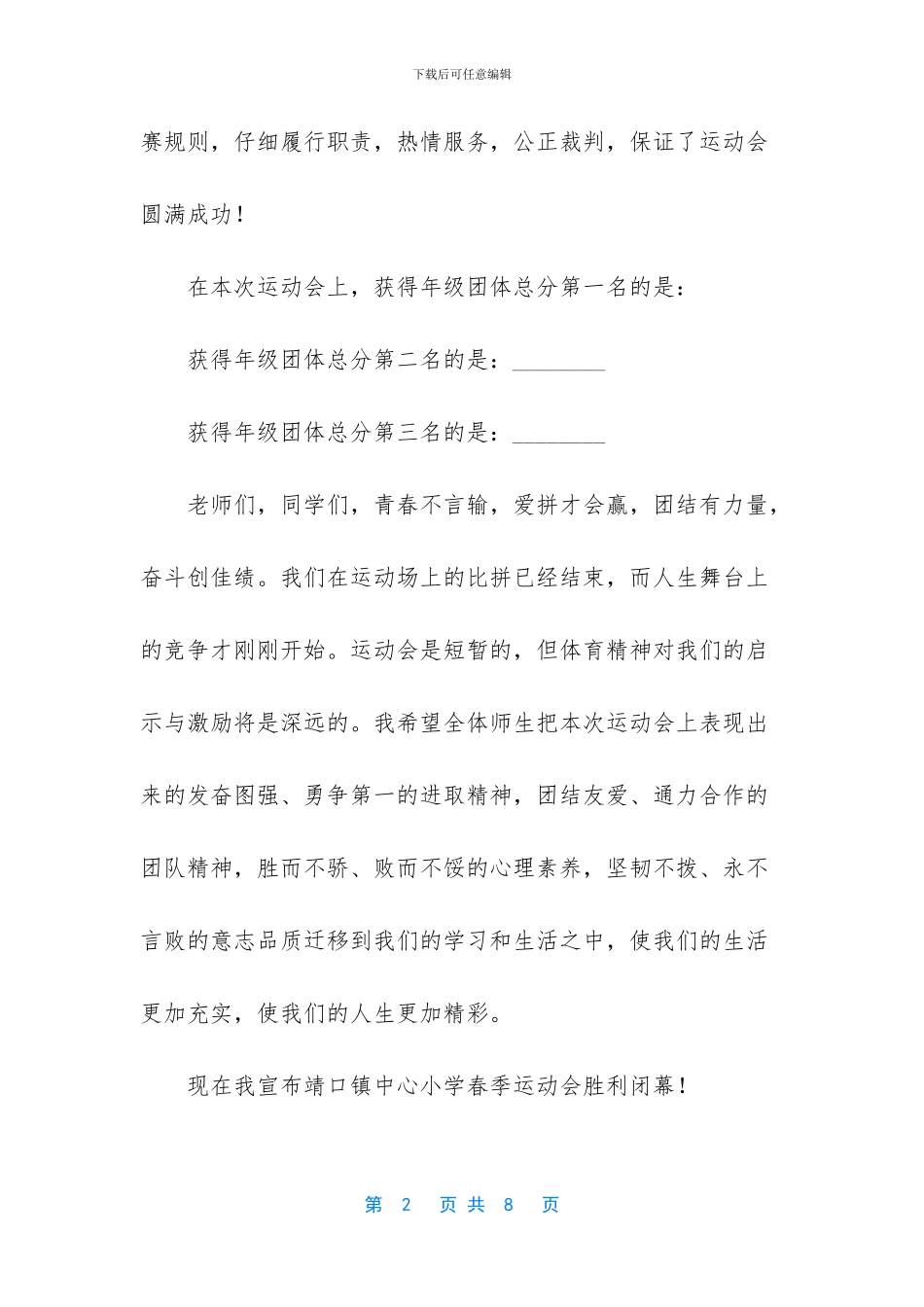 运动会闭幕词范文-_第2页