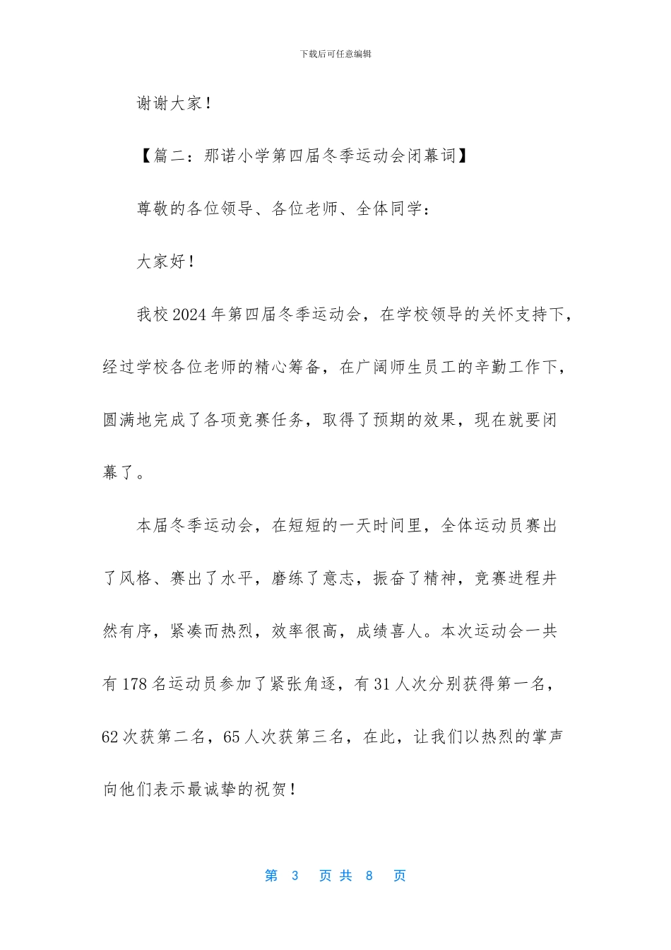 运动会闭幕词范文-_第3页