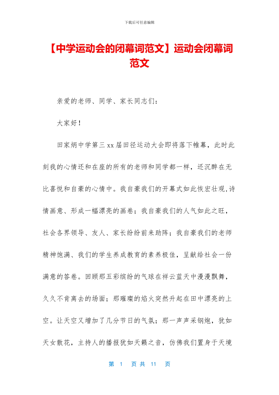 运动会闭幕词范文_第1页