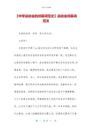 运动会闭幕词范文