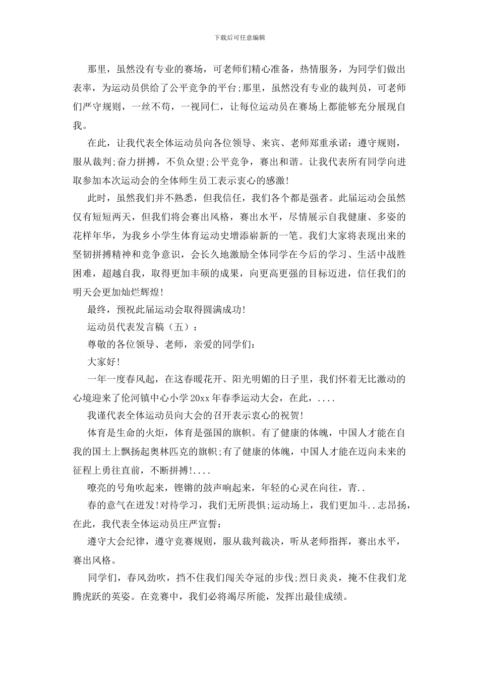 运动员代表发言稿15篇_第3页