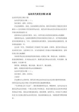 运动员代表发言稿15篇