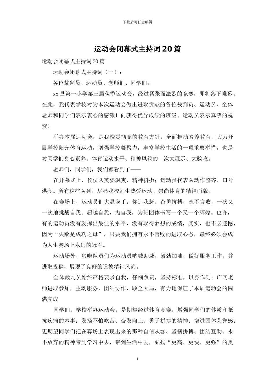 运动会闭幕式主持词20篇_第1页