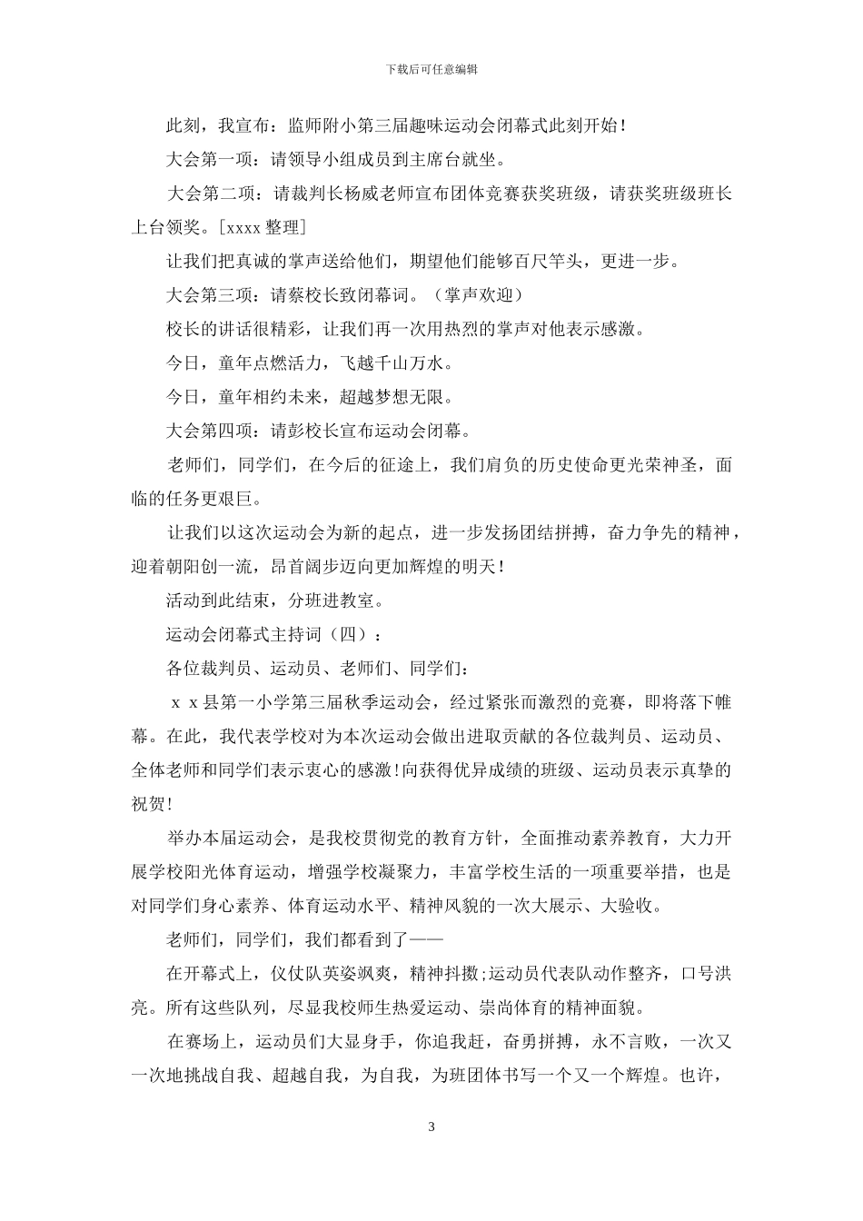 运动会闭幕式主持词20篇_第3页