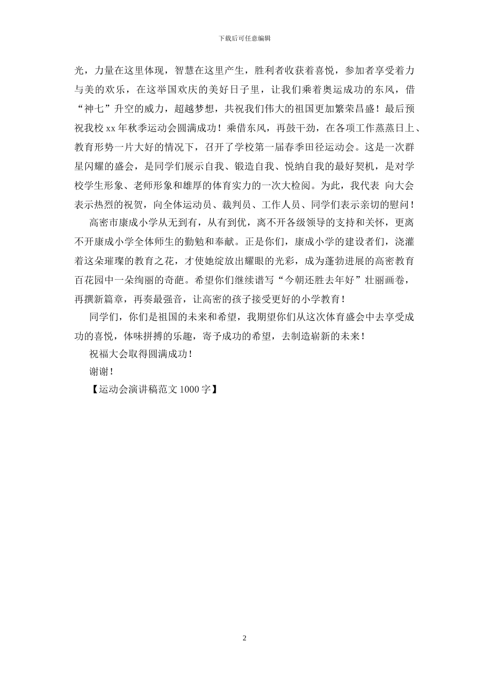 运动会演讲稿范文1000字_第2页
