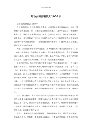 运动会演讲稿范文1000字