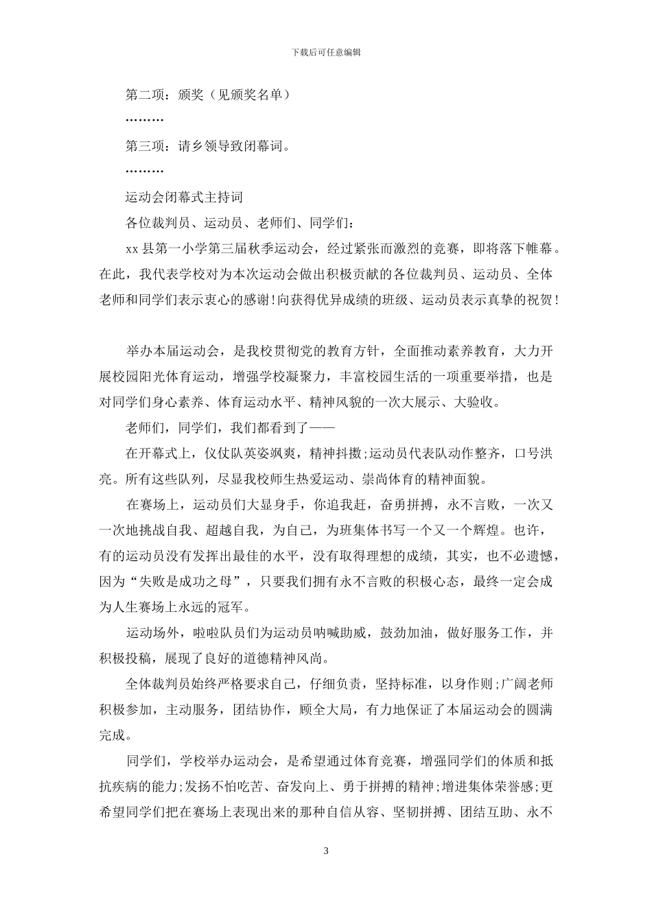 运动会闭幕主持词3篇_第3页