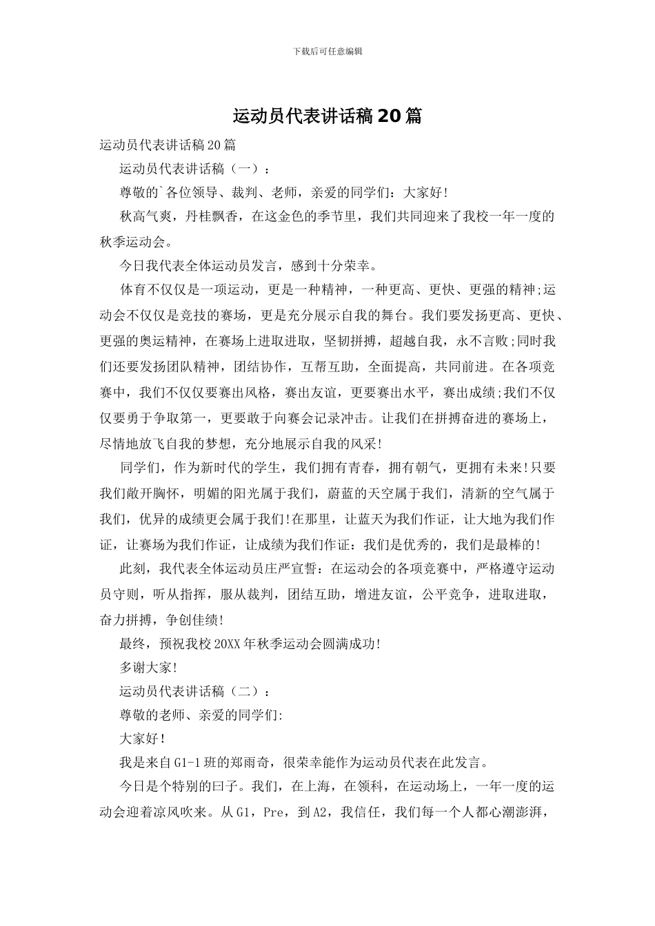 运动员代表讲话稿20篇_第1页