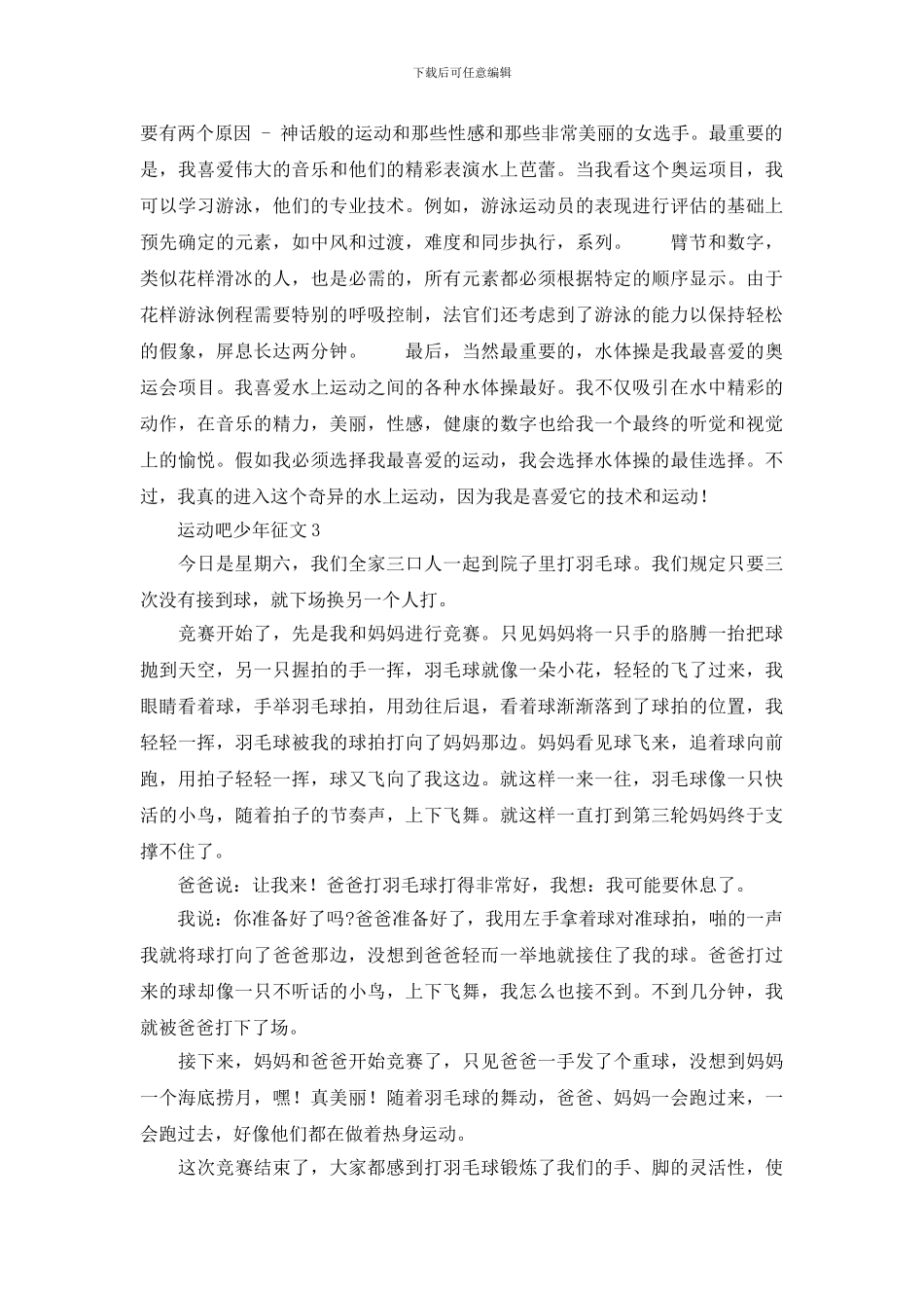 运动吧少年征文范文材料精选大赛5篇_第2页