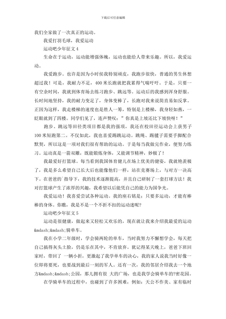 运动吧少年征文范文材料精选大赛5篇_第3页