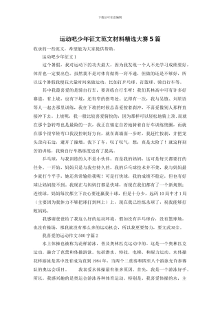 运动吧少年征文范文材料精选大赛5篇