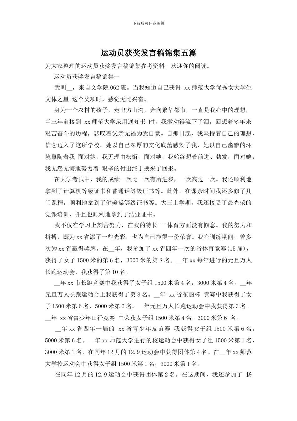 运动员获奖发言稿锦集五篇_第1页