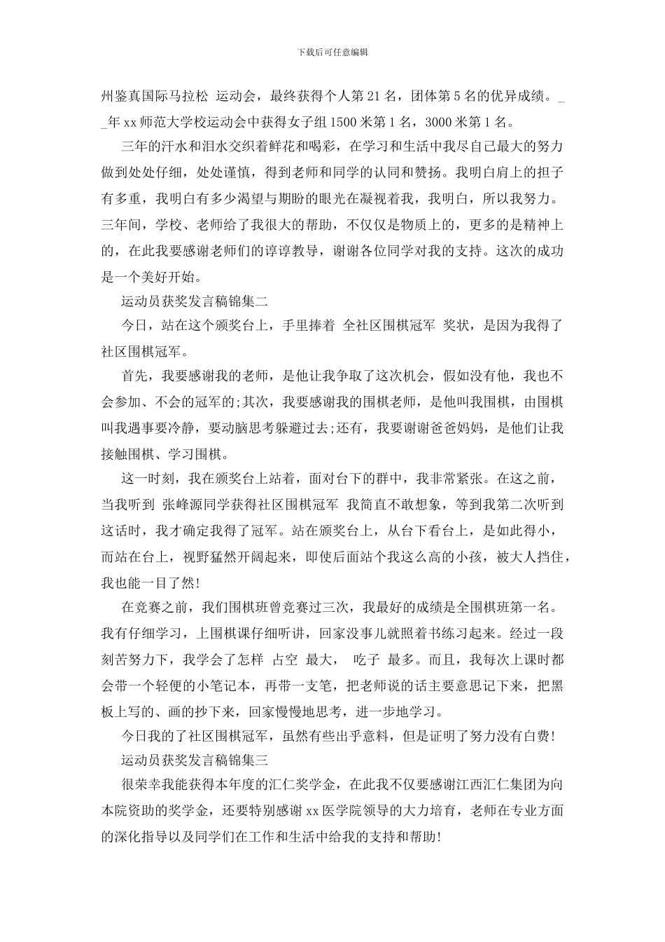 运动员获奖发言稿锦集五篇_第2页