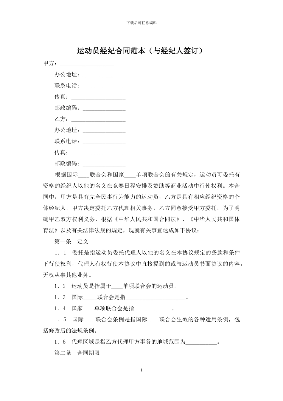 运动员经纪合同范本_第1页