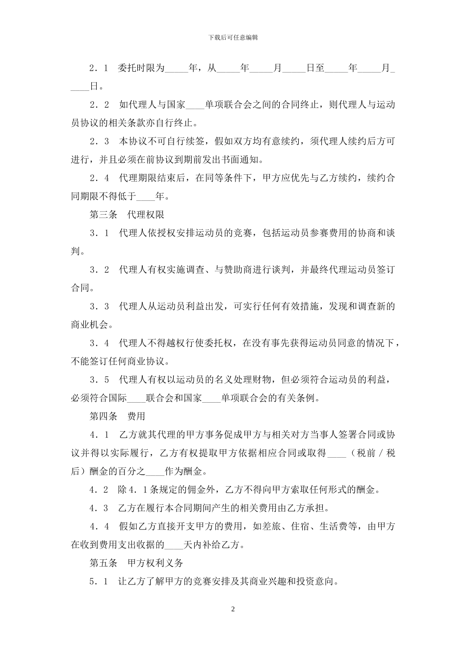 运动员经纪合同范本_第2页