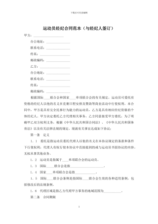 运动员经纪合同范本