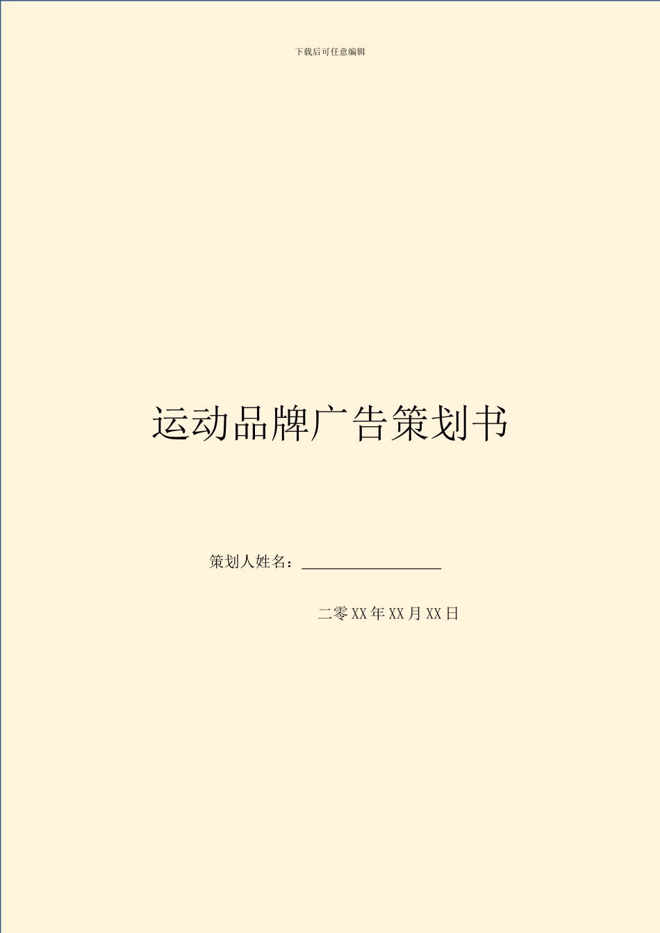 运动品牌广告策划书_第1页