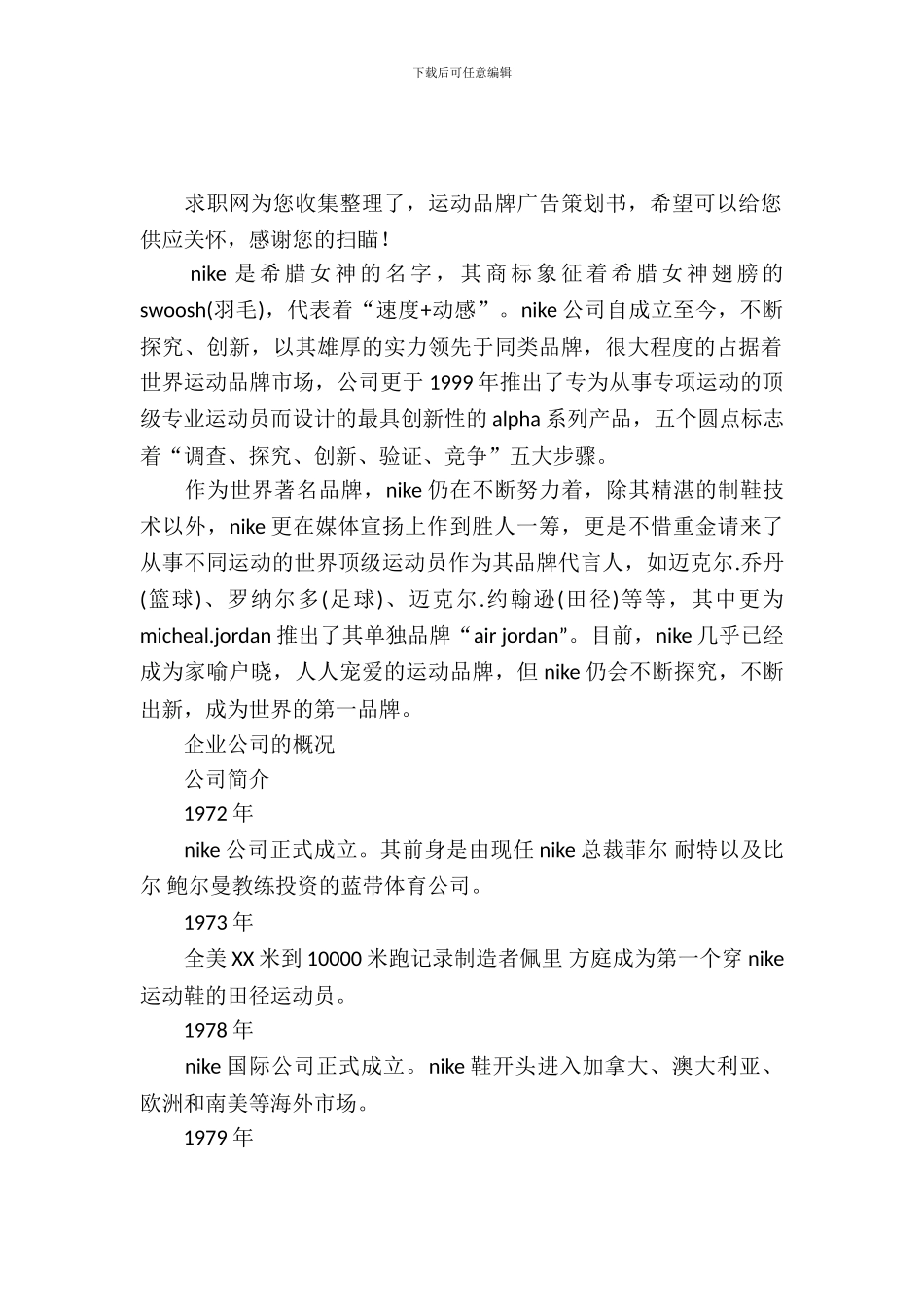 运动品牌广告策划书_第2页