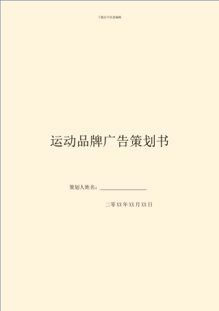 运动品牌广告策划书