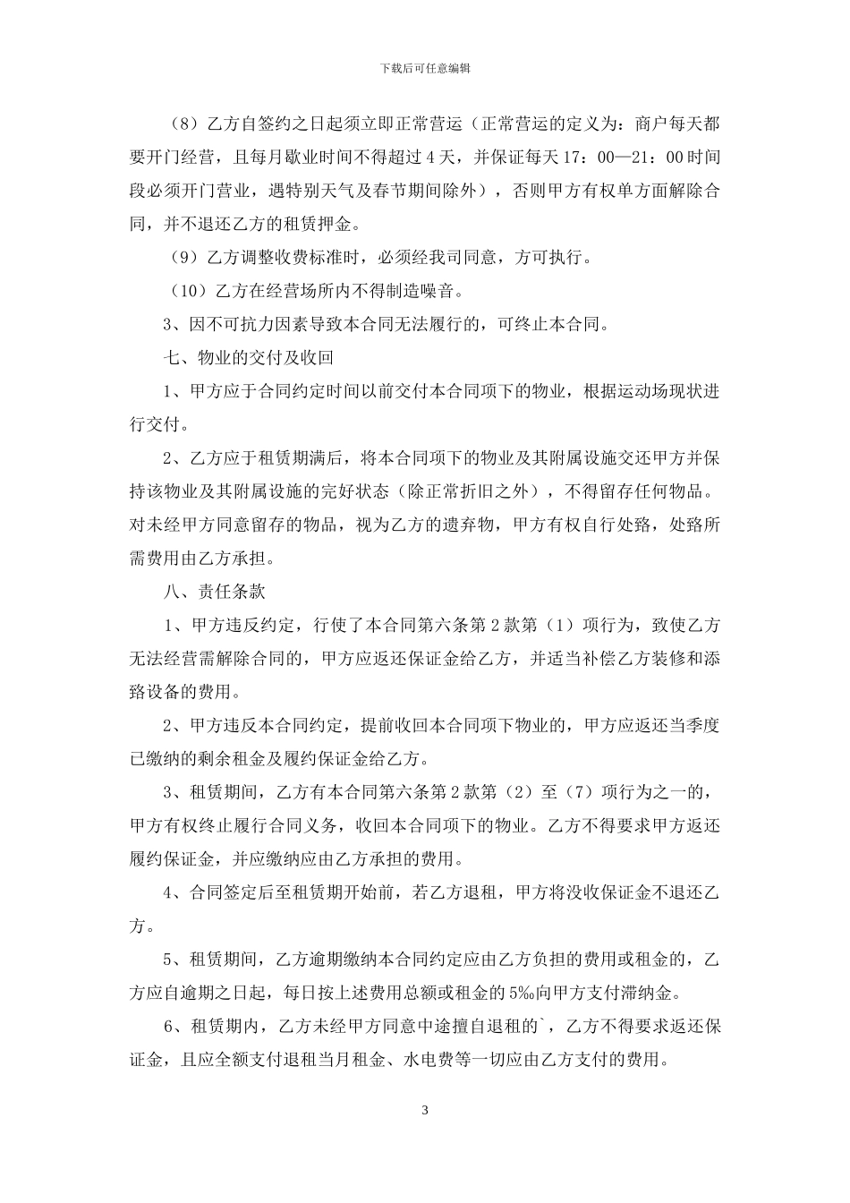 运动场地的租赁合同_第3页