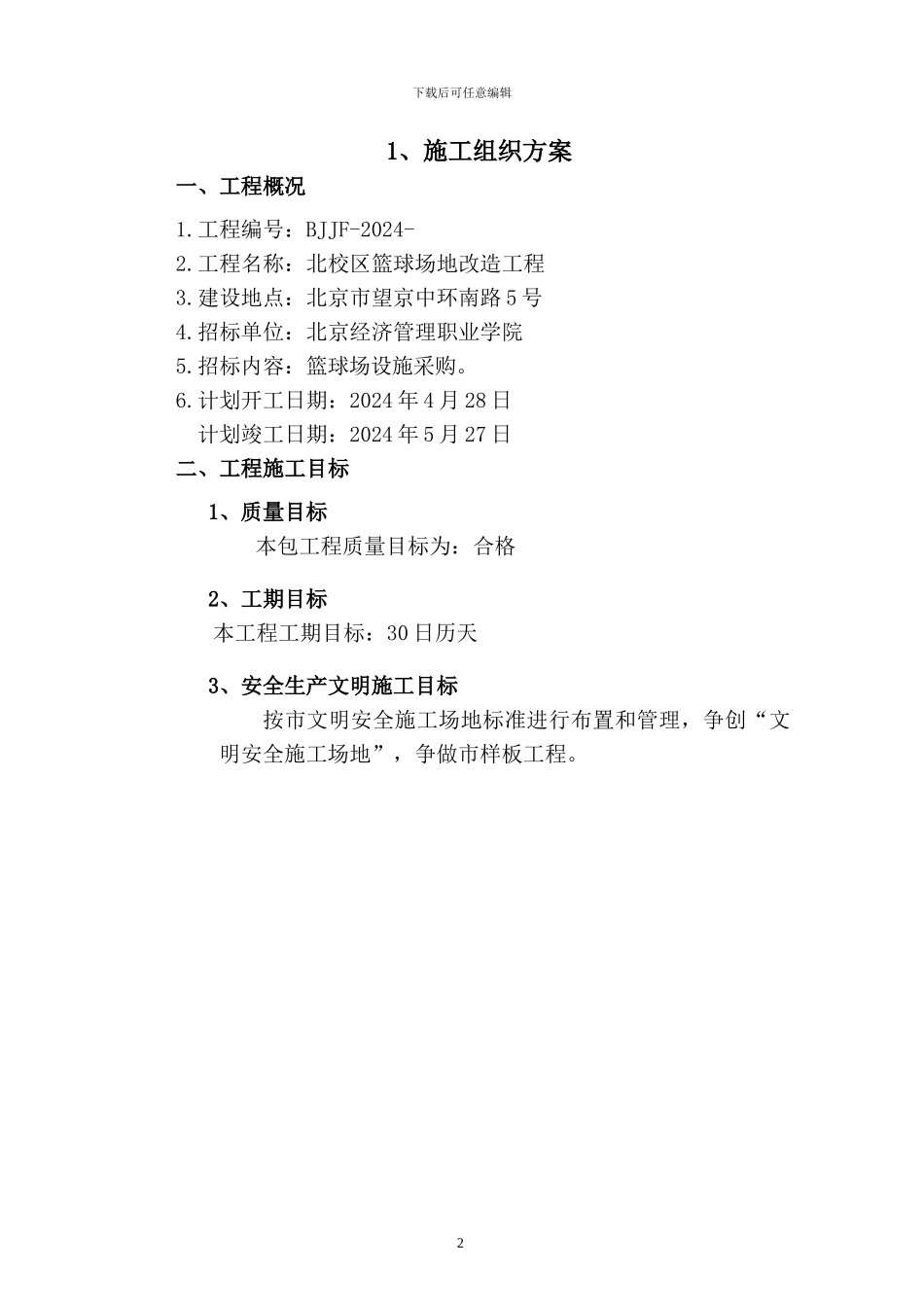 运动场施工组织设计方案x_第2页