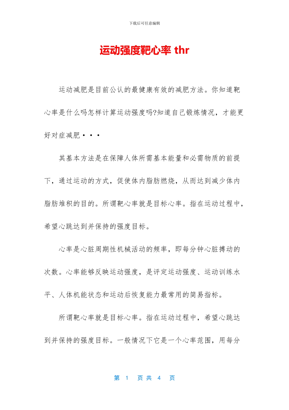 运动强度靶心率_第1页