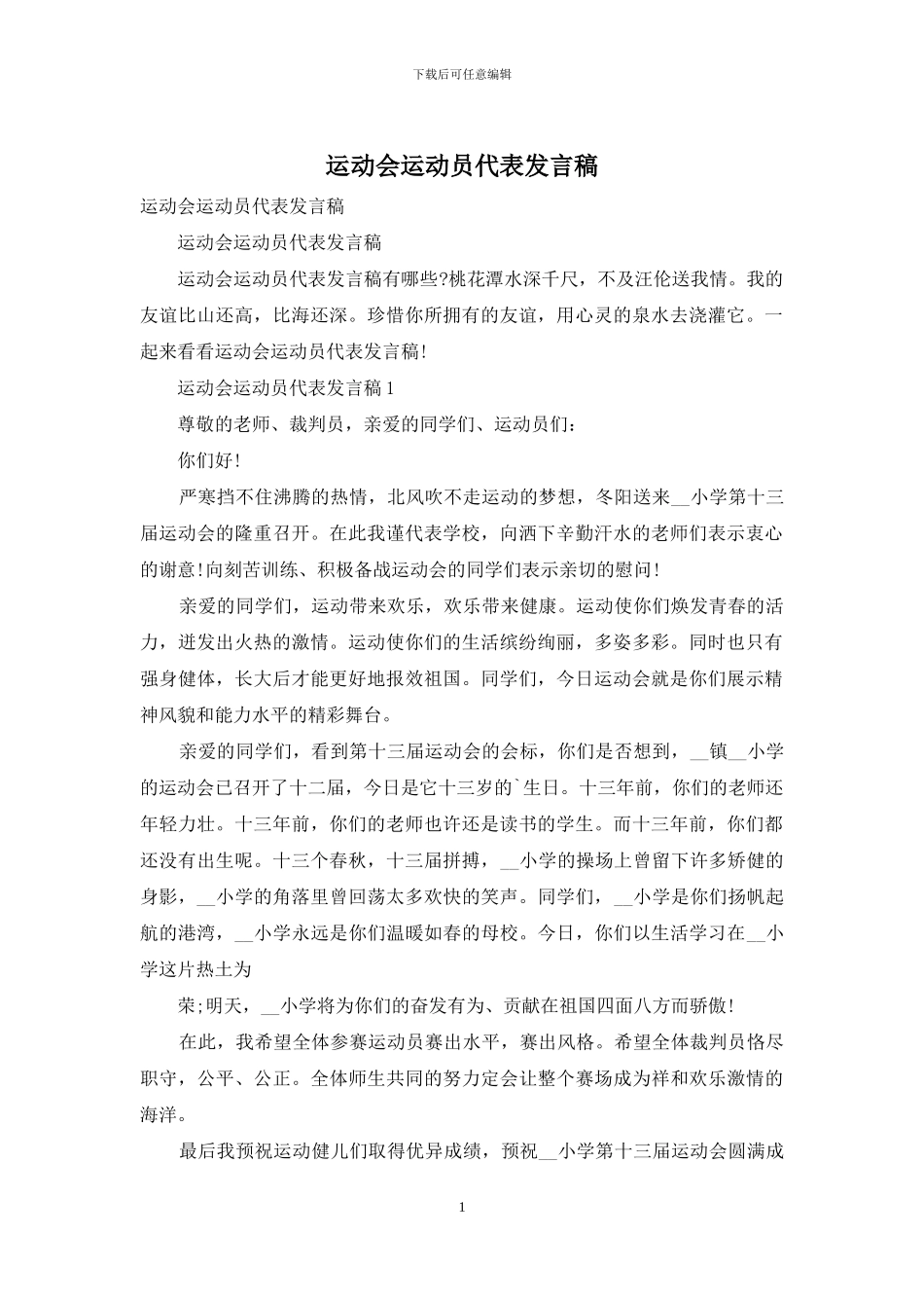 运动会运动员代表发言稿_第1页